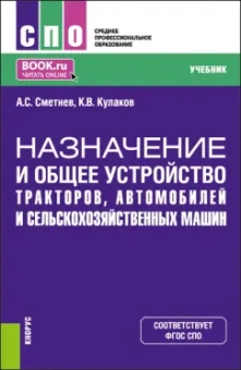 Сметнев, Кулаков: Назначение и общее устройство тракторов, автомобилей и сельскохозяйственных машин. Учебник