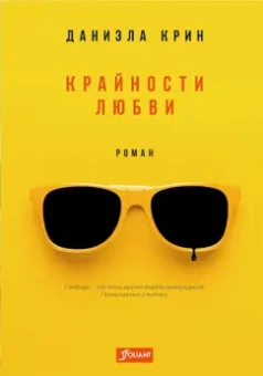 Даниэла Крин: Крайности любви