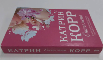 Катрин Корр: Спаси меня