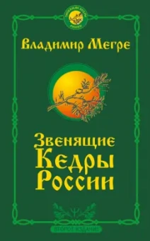 Владимир Мегре: Звенящие кедры России. Второе издание