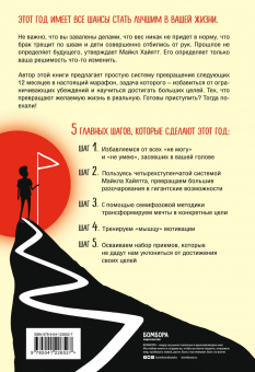 Майкл Хайятт: Твой лучший год. 12 невероятных месяцев, которые изменят жизнь навсегда