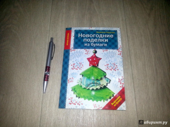 Людмила Наумова: Новогодние поделки из бумаги