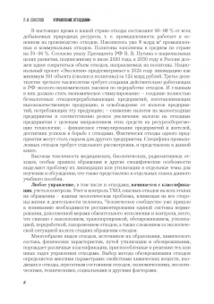 Леонид Соколов: Управление отходами+. Учебное пособие