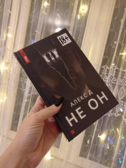 Д. Алекс: Не он