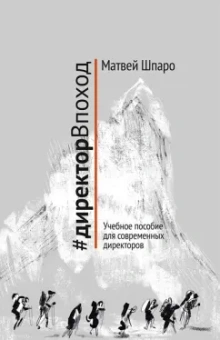 Матвей Шпаро: #директорВпоход. Учебное пособие для современных директоров