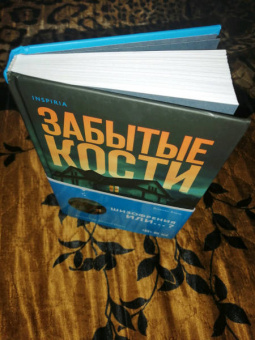 Вивиан Барц: Забытые кости
