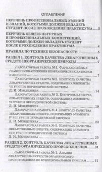 Сливкин, Тринеева: Контроль качества лекарственных средств. Лабораторный практикум. Учебно-методическое пособие