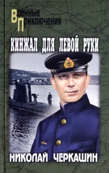Николай Черкашин: Кинжал для левой руки
