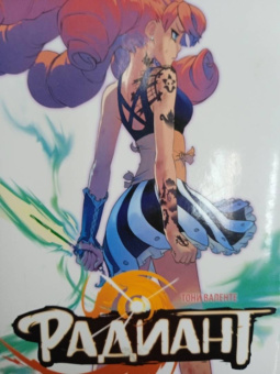 Тони Валенте: Радиант. Том 2