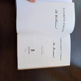 Элизабет Страут: Ах, Вильям!