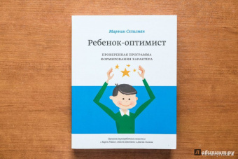 Мартин Селигман: Ребенок-оптимист. Проверенная программа формирования характера