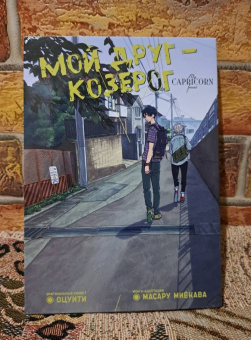 Оцуити: Мой друг — Козерог