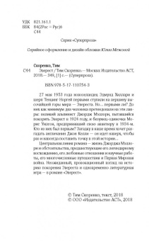Тим Скоренко: Эверест
