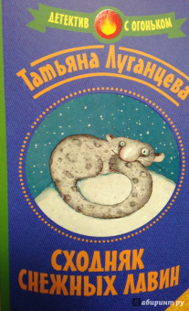 Татьяна Луганцева: Сходняк снежных лавин