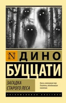 Дино Буццати: Загадка Старого Леса