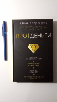 Юлия Хадарцева: Про деньги. Все секреты богатства в одной книге