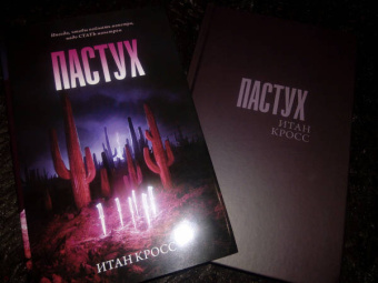 Итан Кросс: Пастух