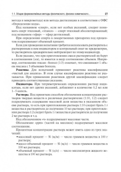 Антонов, Раменская, Ордабаева: Контроль качества и стандартизации лекарственных средств. Учебно-методическое пособие