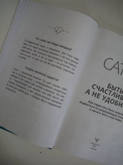 Сатья: Быть счастливой, а не удобной! Как перестать быть жертвой, вырваться из разрушающих отношений