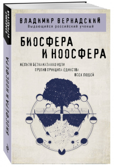 Владимир Вернадский: Биосфера и ноосфера