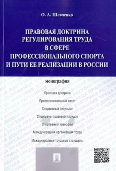 Ольга Шевченко: Правовая доктрина регулирования труда в сфере профессионального спорта и пути ее реализации в России