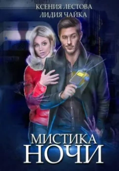 Лестова, Чайка: Мистика ночи
