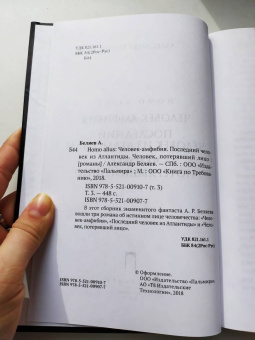Александр Беляев: Homo alius. Человек-амфибия. Последний человек из Атлантиды. Человек, потерявший лицо. Том 3