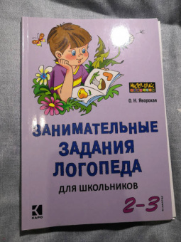 Ольга Яворская: Занимательные задания логопеда для школьников. 2-3 классы