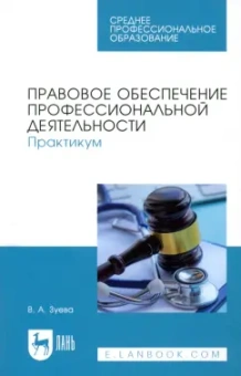 Валерия Зуева: Правовое обеспечение профессиональной деятельности. Практикум. Учебное пособие для СПО