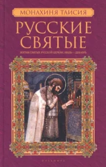Русские святые. В 2-х книгах. Книга 2. Июль-декабрь
