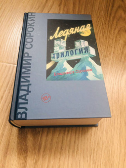 Владимир Сорокин: Ледяная трилогия