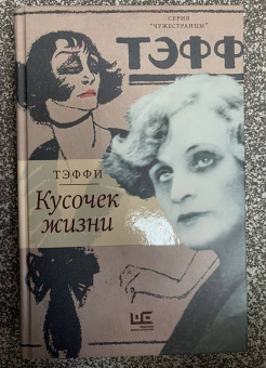 Надежда Тэффи: Кусочек жизни