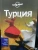 Феллон, Максвелл, Гоурлей: Турция
