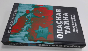 Юрий Мухин: Опасная тайна. Кому выгодны мировые войны