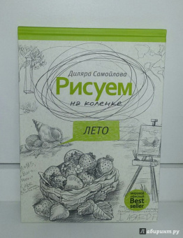 Диляра Самойлова: Рисуем на коленке. Лето