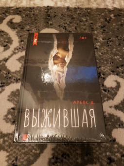 Д. Алекс: Выжившая