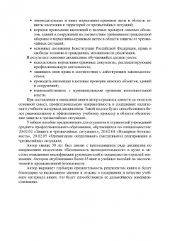 Александр Ветошкин: Правовые основы деятельности аварийно-спасательных формирований. Защита в чрезвычайных ситуациях
