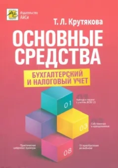 Татьяна Крутякова: Основные средства. Бухгалтерский и налоговый учет