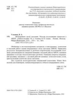 Ульянов, Гущин: Непрерывное литьё заготовок. Методы исследования процессов в МНЛЗ. Учебное пособие