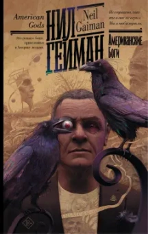 Нил Гейман: Американские боги