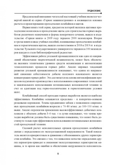 Жабин, Поляков, Поляков: Расчет и проектирование герметических щитов и проходческих комбайнов