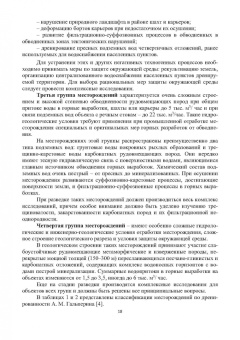 Сидорова, Верхотуров, Якимов: Гидрогеология и осушение месторождений полезных ископаемых. Учебник