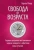 Лариса Ренар: Свобода от возраста. Годовая программа восстановления энергии молодости и обретения новых смыслов