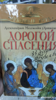 Мелхиседек Архимандрит: Дорогой спасения. 33 беседы о Боге и вере