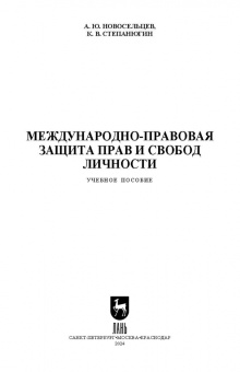 Новосельцев, Степанюгин: Международно-правовая защита прав и свобод личности. Учебное пособие для вузов