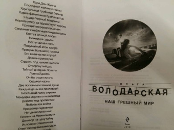 Ольга Володарская: Наш грешный мир