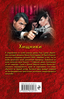 Леонов, Макеев: Хищники