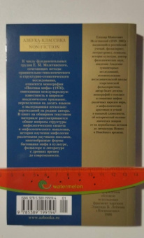 Елеазар Мелетинский: Поэтика мифа