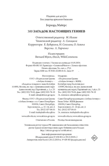 Бернард Майерс: 300 загадок настоящих гениев