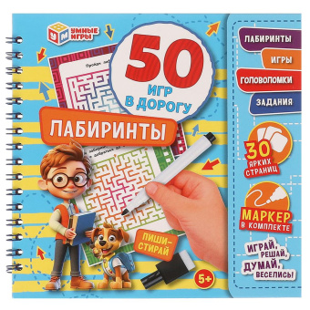 : Лабиринты. 50 игр в дорогу. 160х160х20мм. Блокнот на пружине 32стр. + маркер. Умные игры в кор.50шт